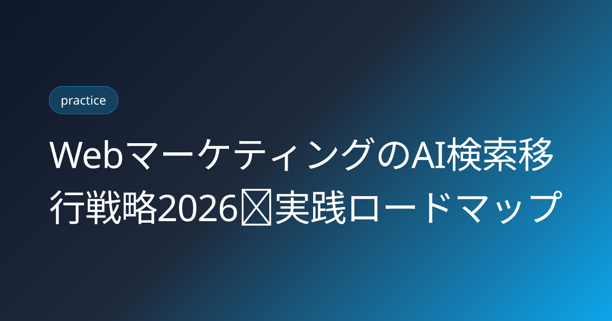 WebマーケティングのAI検索移行戦略2026｜実践ロードマップ (web-marketing-ai-search-strategy-2026)