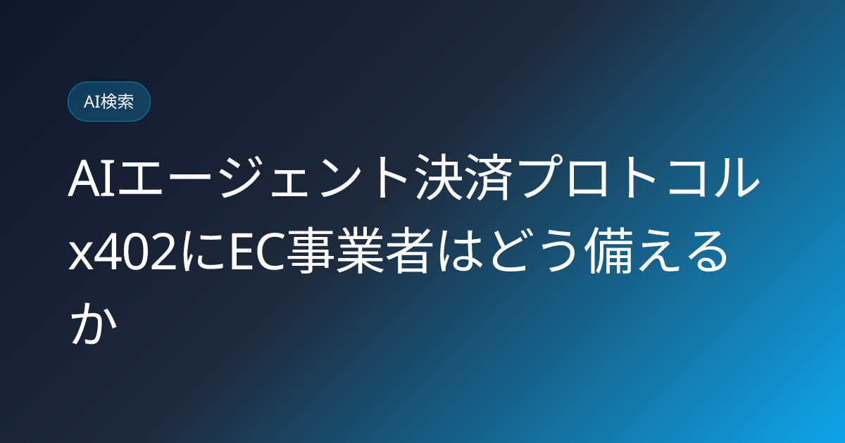 AIエージェント決済プロトコルx402にEC事業者はどう備えるか (x402-agentic-payment-ec-merchant-prep-2026)