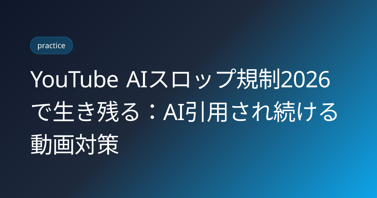 YouTube AIスロップ規制2026で生き残る：AI引用され続ける動画対策 (youtube-ai-slop-policy-2026-ai-citation-survival-strategy)