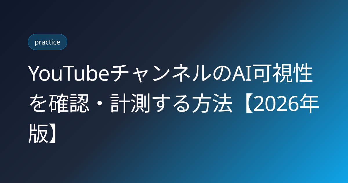 YouTubeチャンネルのAI可視性を確認・計測する方法【2026年版】 (youtube-channel-ai-visibility-check-method)