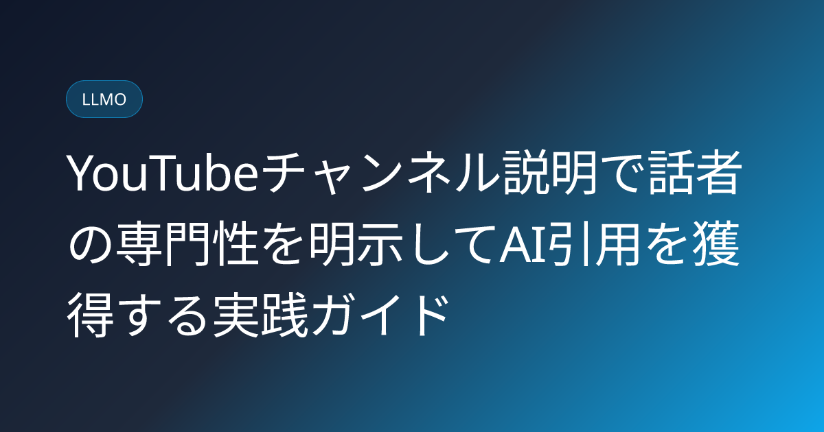 YouTubeチャンネル説明で話者の専門性を明示してAI引用を獲得する実践ガイド (youtube-channel-description-speaker-expertise-ai-citation)