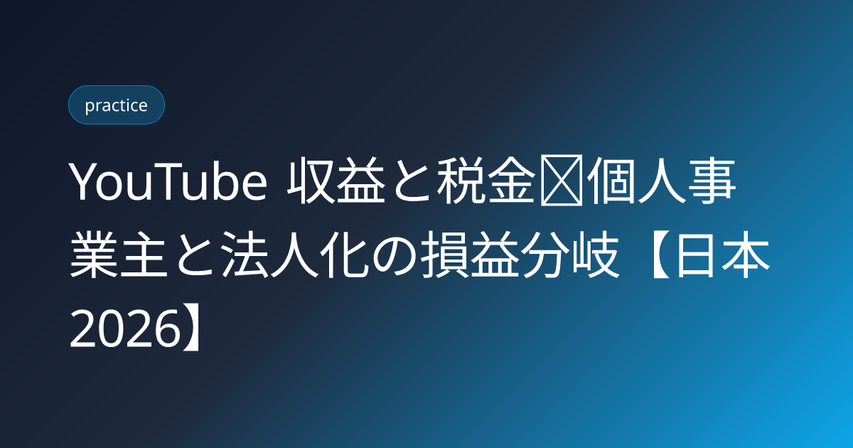YouTube 収益と税金｜個人事業主と法人化の損益分岐【日本 2026】 (youtube-channel-tax-individual-vs-corp-japan)