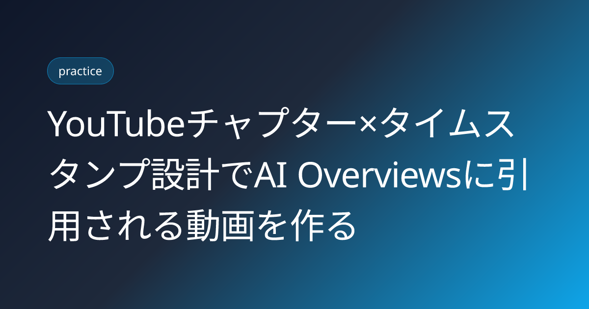 YouTubeチャプター×タイムスタンプ設計でAI Overviewsに引用される動画を作る (youtube-chapter-timestamp-ai-overviews)