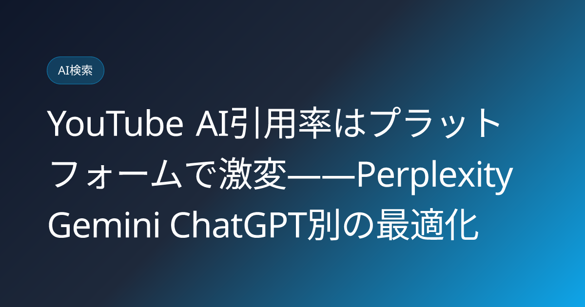 YouTube AI引用率はプラットフォームで激変——Perplexity Gemini ChatGPT別の最適化 (youtube-citation-rate-by-ai-platform-perplexity-gemini-gap)