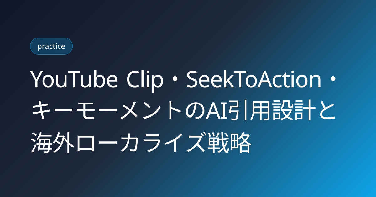 YouTube Clip・SeekToAction・キーモーメントのAI引用設計と海外ローカライズ戦略 (youtube-clip-seektoaction-keymoments-ai-citation)