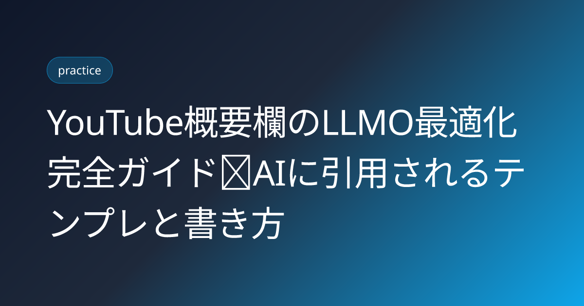 YouTube概要欄のLLMO最適化完全ガイド｜AIに引用されるテンプレと書き方 (youtube-description-llmo-writing-template)
