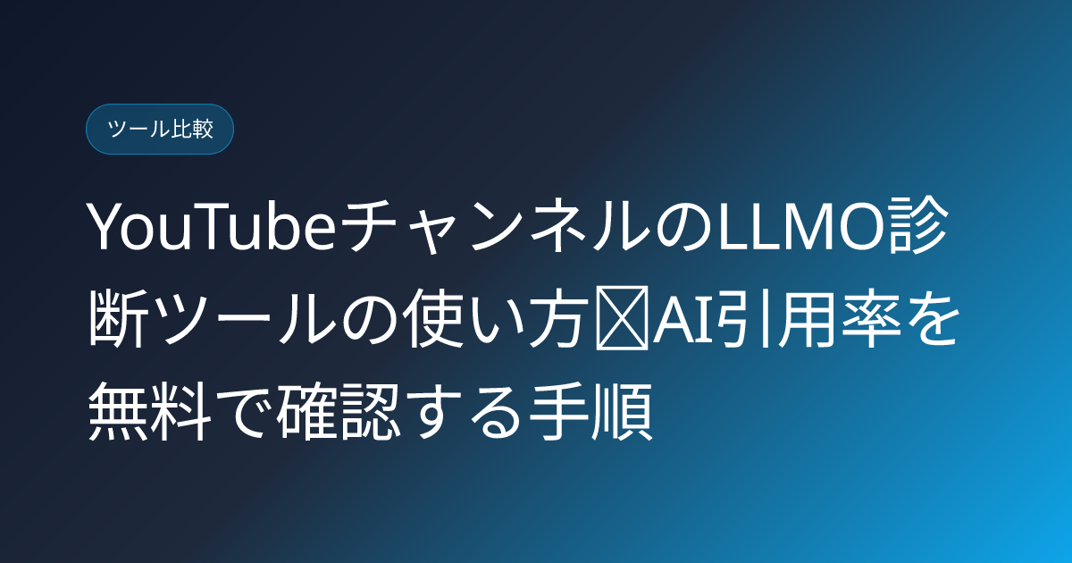 YouTubeチャンネルのLLMO診断ツールの使い方｜AI引用率を無料で確認する手順 (youtube-llmo-checker-tool-howto-aiseo)