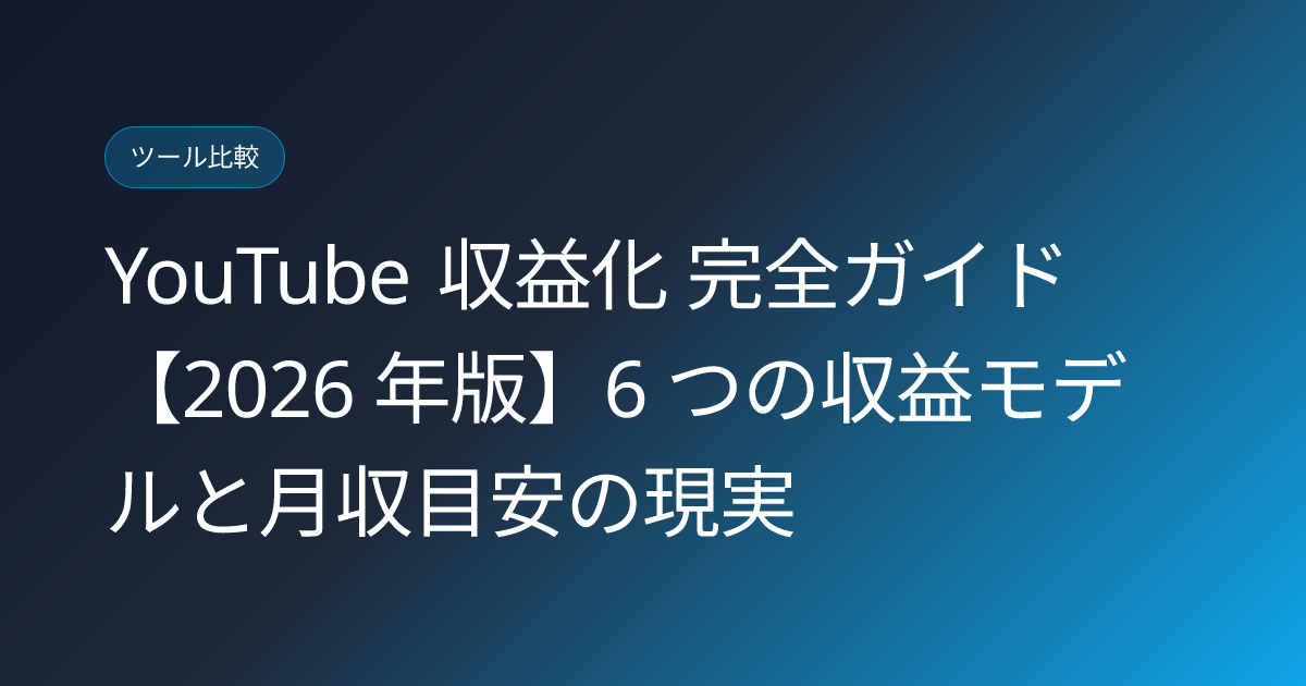 YouTube 収益化 完全ガイド【2026 年版】6 つの収益モデルと月収目安の現実 (youtube-monetization-complete-guide-2026)