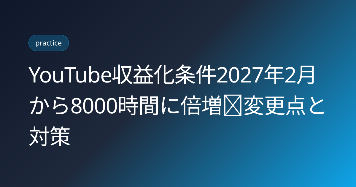 YouTube収益化条件2027年2月から8000時間に倍増｜変更点と対策 (youtube-monetization-requirements-2027-8000hours-change)