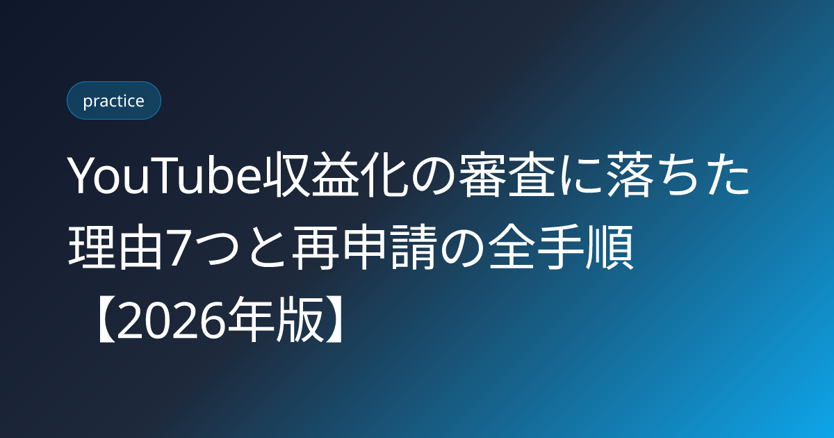YouTube収益化の審査に落ちた理由7つと再申請の全手順【2026年版】 (youtube-monetization-review-rejected-reasons-2026)