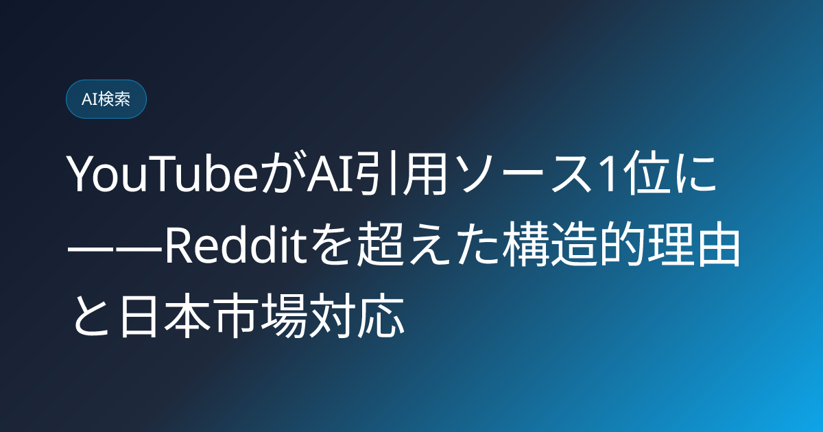 YouTubeがAI引用ソース1位に——Redditを超えた構造的理由と日本市場対応 (youtube-overtakes-reddit-ai-citation-source-2026)