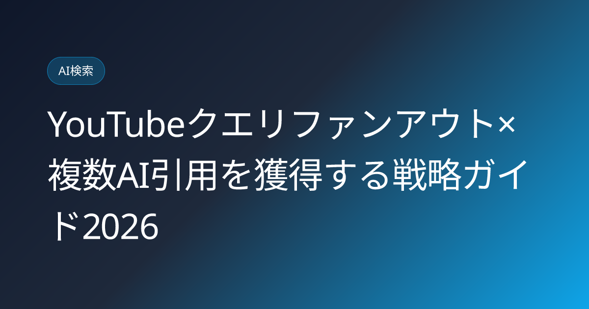 YouTubeクエリファンアウト×複数AI引用を獲得する戦略ガイド2026 (youtube-query-fan-out-multi-citation-strategy)