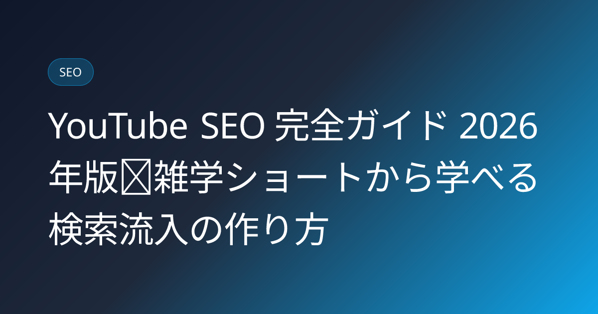 YouTube SEO 完全ガイド 2026 年版｜雑学ショートから学べる検索流入の作り方 (youtube-seo-2026-japan-complete-guide)