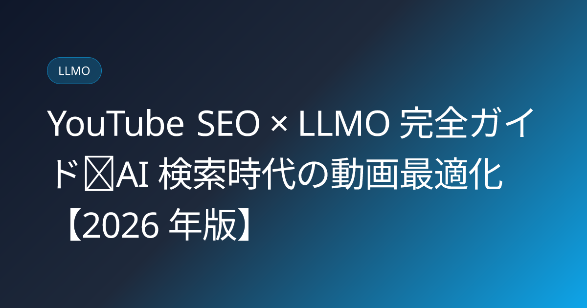YouTube SEO × LLMO 完全ガイド｜AI 検索時代の動画最適化【2026 年版】 (youtube-seo-llmo-complete-guide)