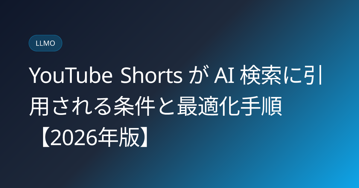 YouTube Shorts が AI 検索に引用される条件と最適化手順【2026年版】 (youtube-shorts-ai-search-citation)