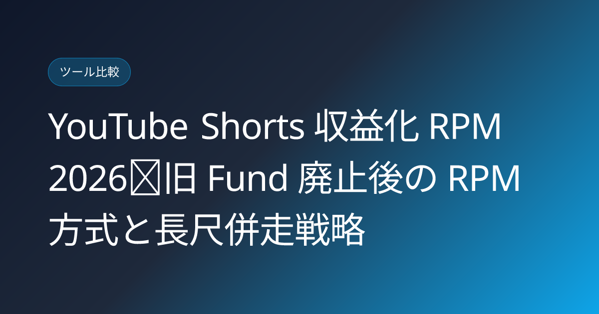 YouTube Shorts 収益化 RPM 2026｜旧 Fund 廃止後の RPM 方式と長尺併走戦略 (youtube-shorts-monetization-rpm-2026)