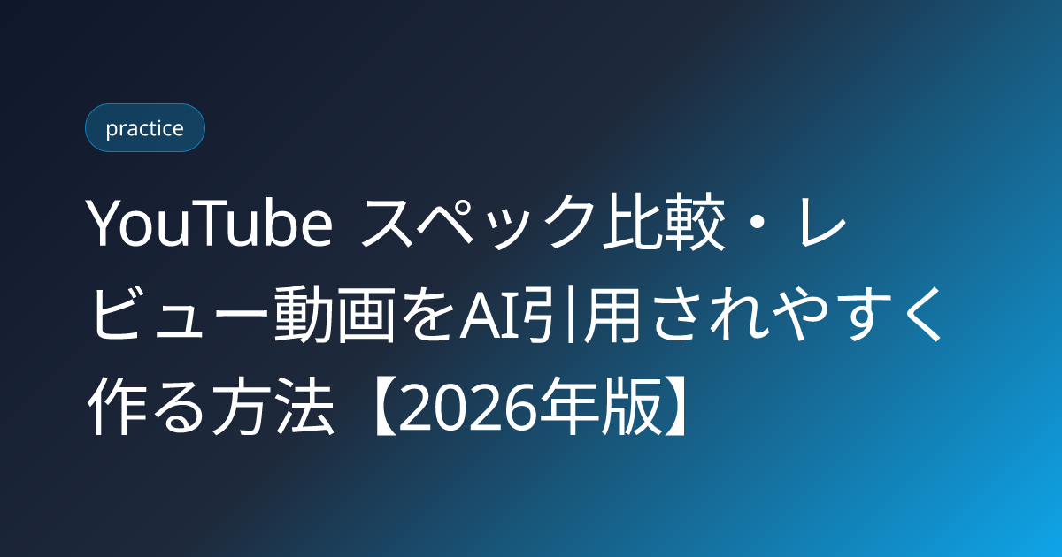 YouTube スペック比較・レビュー動画をAI引用されやすく作る方法【2026年版】 (youtube-spec-comparison-review-video-ai-citation-2026)