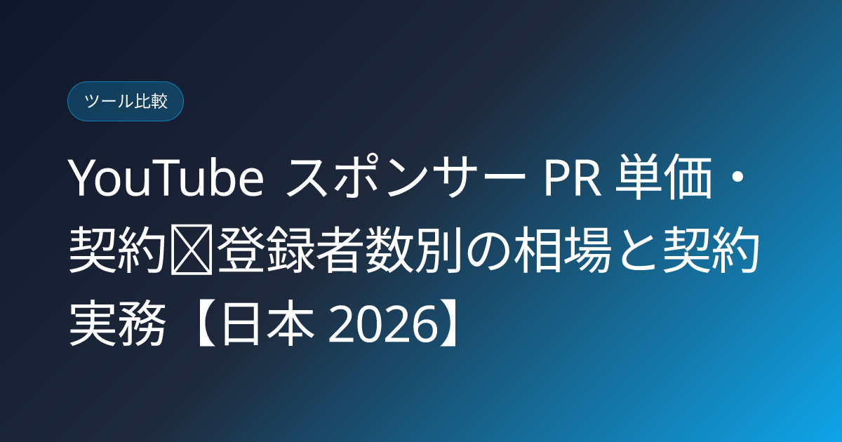 YouTube スポンサー PR 単価・契約｜登録者数別の相場と契約実務【日本 2026】 (youtube-sponsor-pr-contract-pricing-japan)