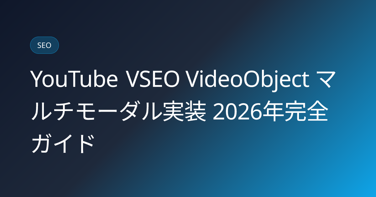 YouTube VSEO VideoObject マルチモーダル実装 2026年完全ガイド (youtube-vseo-videoobject-multimodal-implementation-2026)