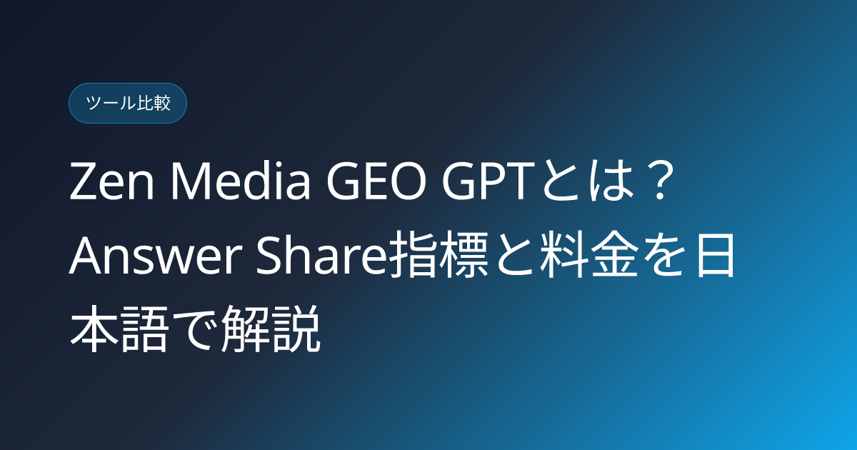 Zen Media GEO GPTとは？Answer Share指標と料金を日本語で解説 (zen-media-geo-gpt-answer-share-japanese-review)