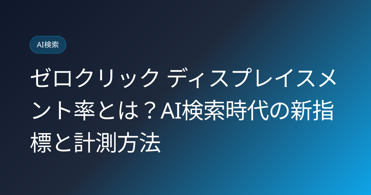 ゼロクリック ディスプレイスメント率とは？AI検索時代の新指標と計測方法 (zero-click-displacement-rate-metric-ai-search-japan)
