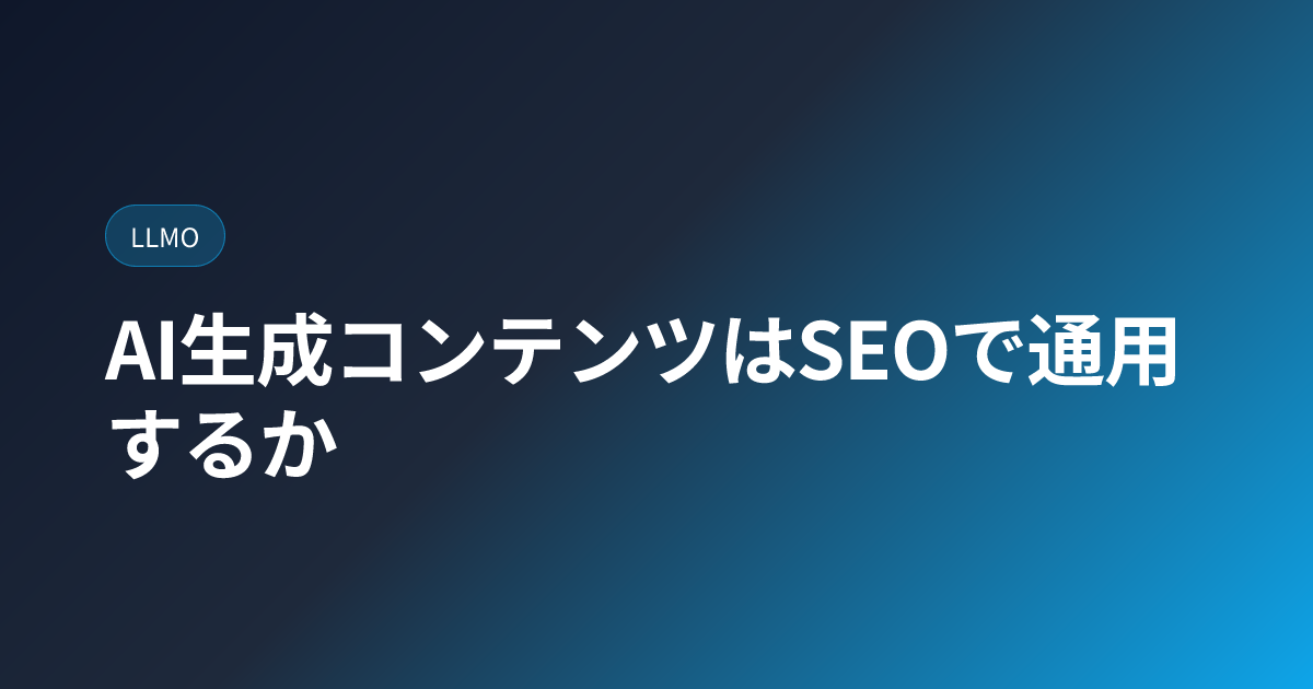 AI生成コンテンツはSEOで通用するか｜2026年最新ガイドライン (ai-content-vs-original)