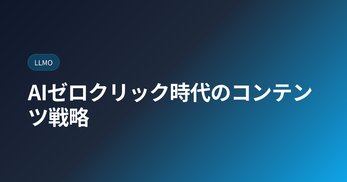 AIゼロクリック時代のコンテンツ戦略 (ai-zero-click)