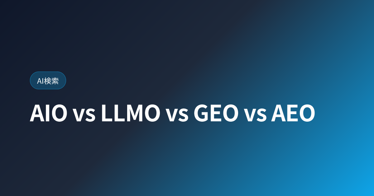 AIO vs LLMO vs GEO vs AEO｜混乱する用語を完全整理【2026年版】 (aio-vs-llmo-vs-geo-vs-aeo)