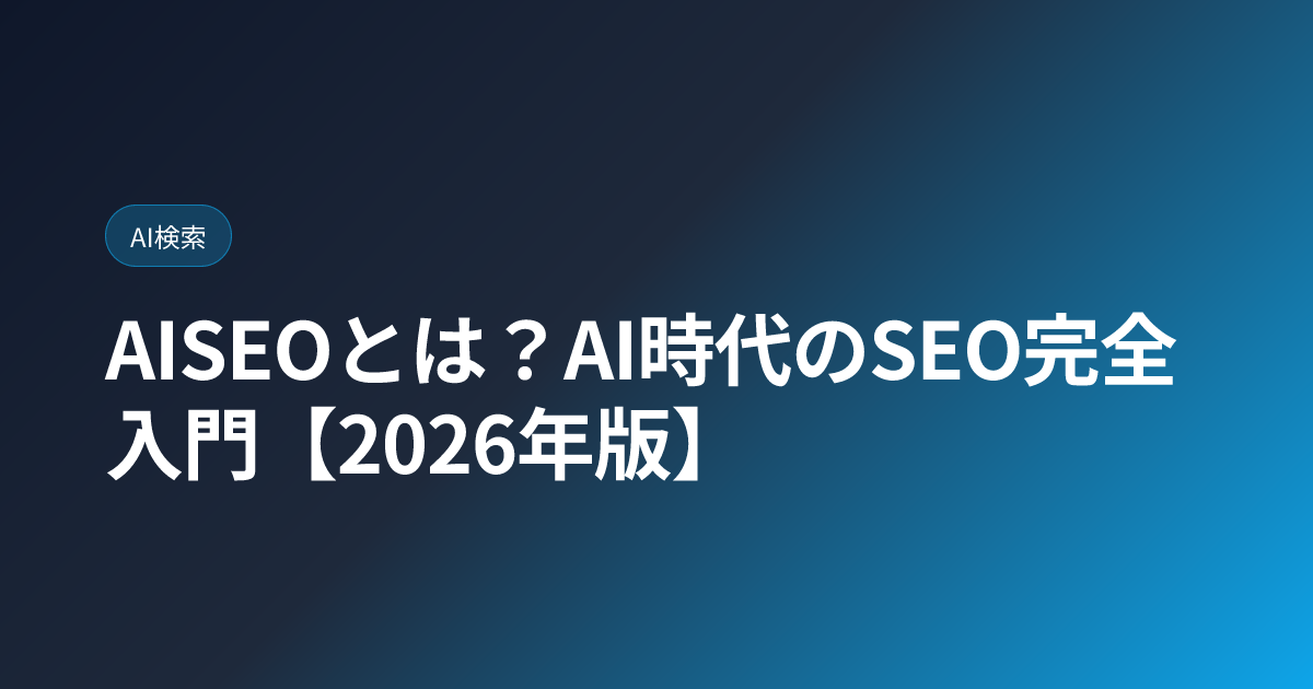 AISEOとは？AI時代のSEO完全入門【2026年版】 (aiseo-complete-guide)