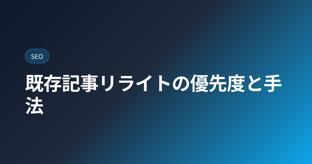 既存記事リライトの優先度と手法 (article-rewrite-guide)