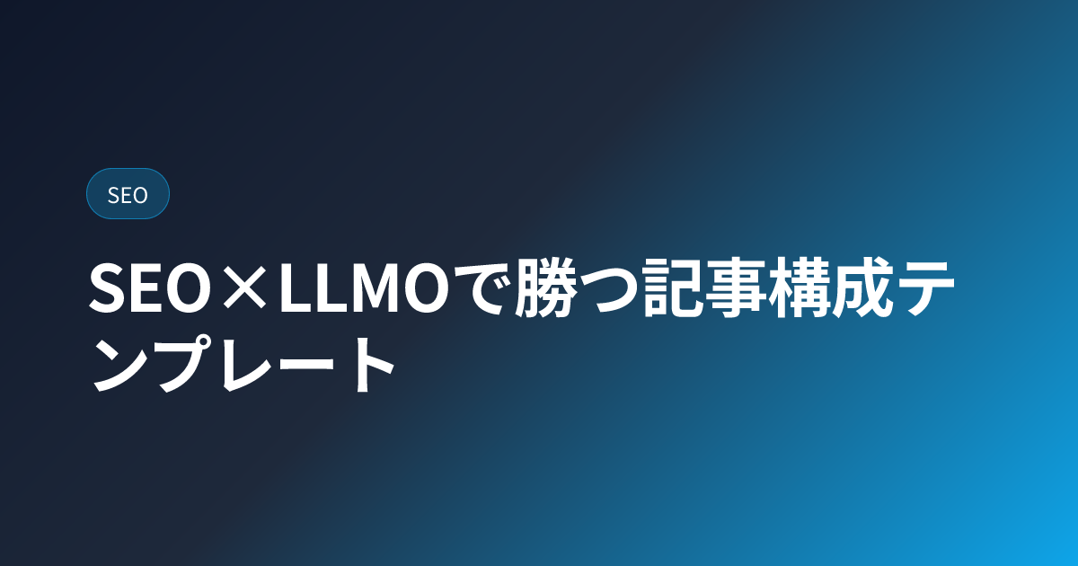 SEO×LLMOで勝つ記事構成テンプレート (article-template)