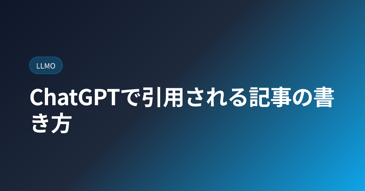 ChatGPTで引用される記事の書き方 (chatgpt-citation-tips)