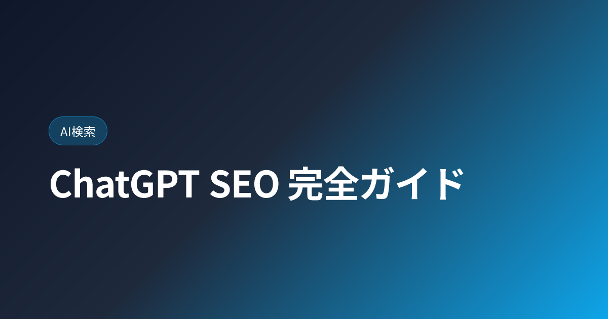 ChatGPT SEO 完全ガイド｜ChatGPT Search で上位表示される方法【2026年版】 (chatgpt-seo-guide)