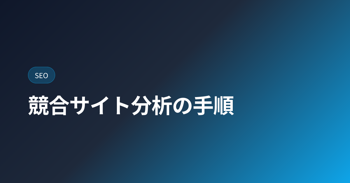 競合サイト分析の手順｜SEO/LLMO両軸で (competitor-analysis)