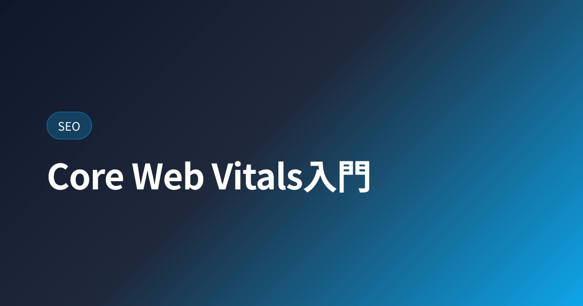 Core Web Vitals入門｜LCP・INP・CLSをやさしく解説 (core-web-vitals)