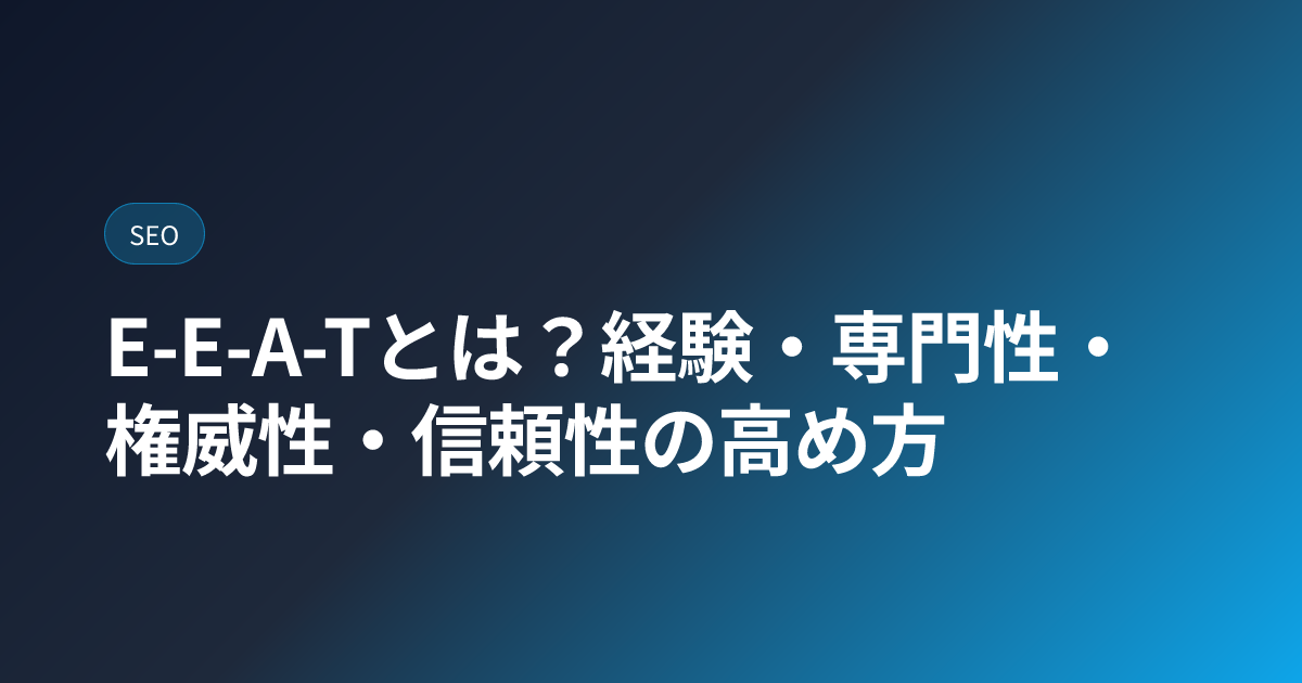 E-E-A-Tとは？経験・専門性・権威性・信頼性の高め方 (eeat-explained)