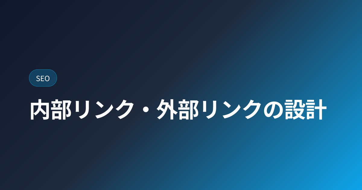 内部リンク・外部リンクの設計｜SEOで効くつなぎ方 (internal-external-links)