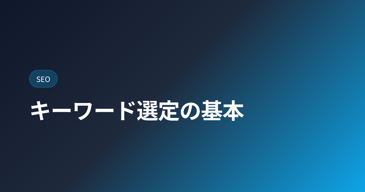 キーワード選定の基本｜検索意図とロングテールの見つけ方【2026年完全版】 (keyword-research-basics)