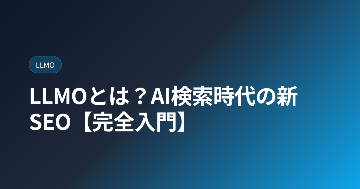 LLMOとは？AI検索時代の新SEO【完全入門・2026年版】 (llmo-complete-guide)