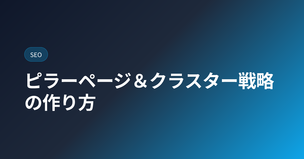 ピラーページ＆クラスター戦略5ステップ｜SEO内部リンク設計【2026年版】 (pillar-cluster-model)
