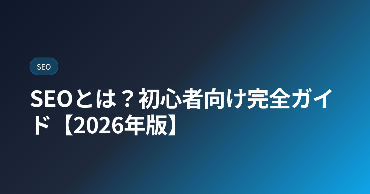 SEOとは？初心者向け完全ガイド【2026年版・最新動向と90日プラン】 (seo-basics-complete-guide)