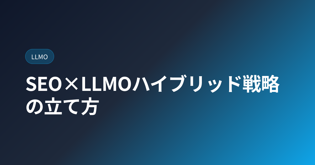 SEO×LLMOハイブリッド戦略の立て方｜2026年版・3フェーズ12ヶ月ロードマップ (seo-llmo-hybrid-strategy)