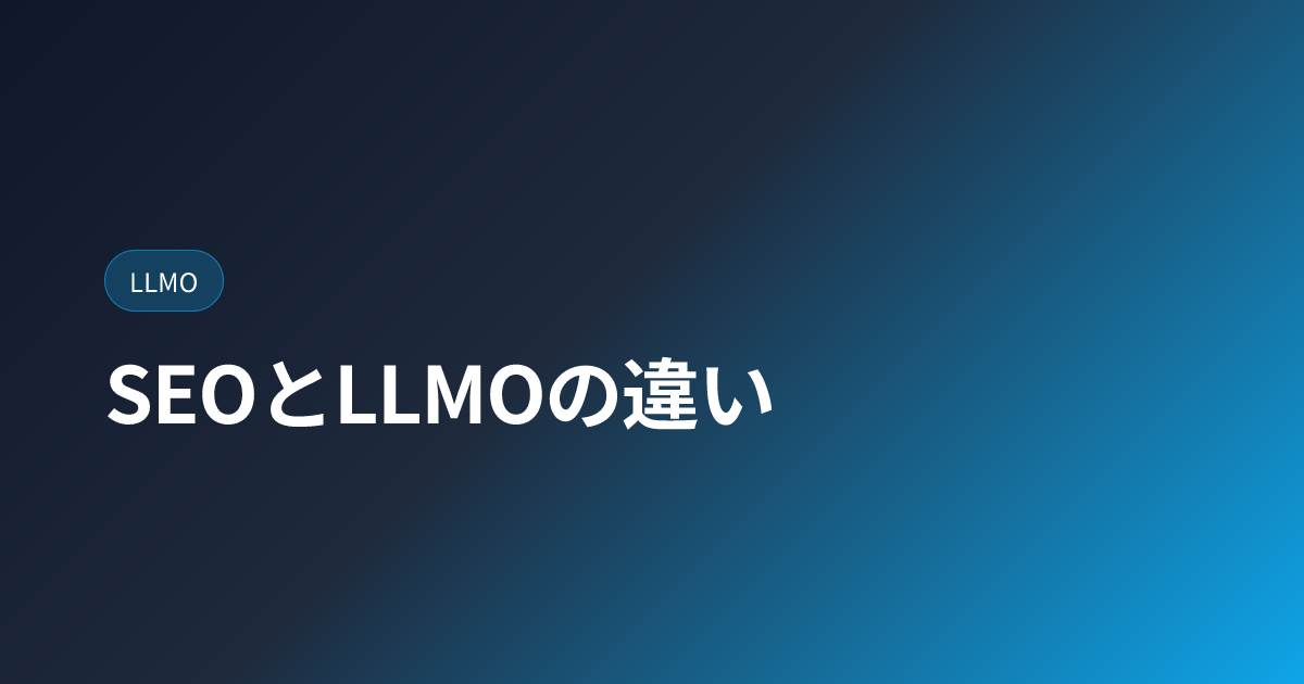 SEOとLLMOの違い｜従来SEOだけでは足りない理由 (seo-vs-llmo-difference)